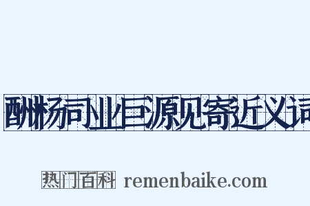 酬杨司业巨源见寄近义词是什么意思的图片